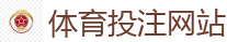 外围买球平台_2026FIFA世界杯亚洲投注平台